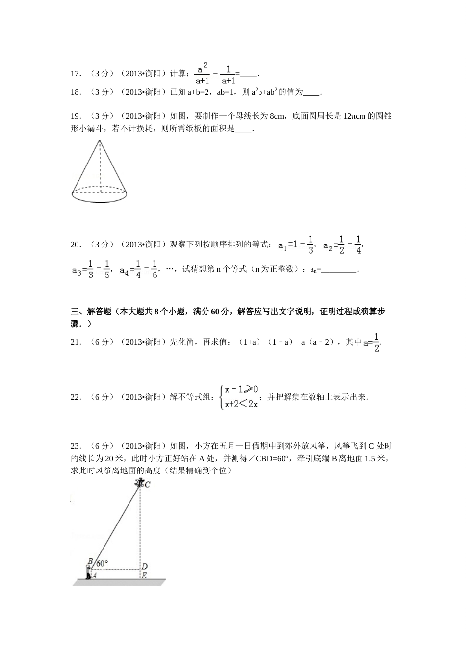 2013年湖南省衡阳市中考数学试卷及解析.doc_第3页