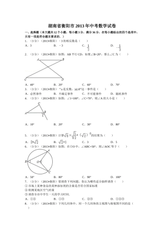 2013年湖南省衡阳市中考数学试卷及解析.doc
