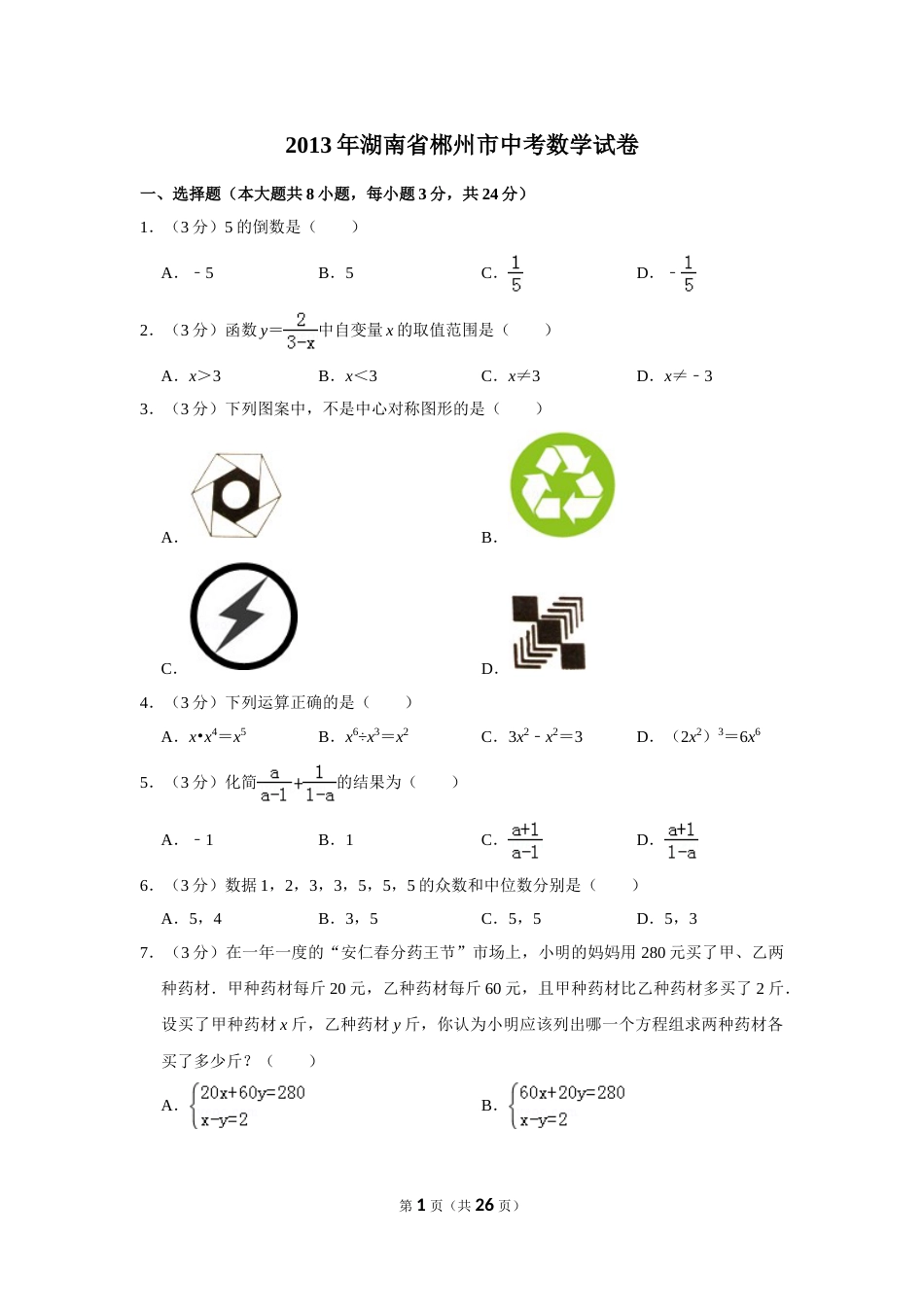 2013年湖南省郴州市中考数学试卷（含解析版）.doc_第1页