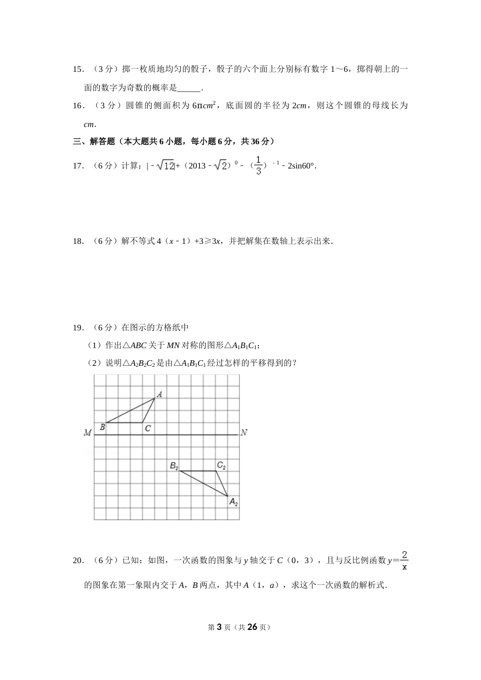 2013年湖南省郴州市中考数学试卷（含解析版）.doc_第3页