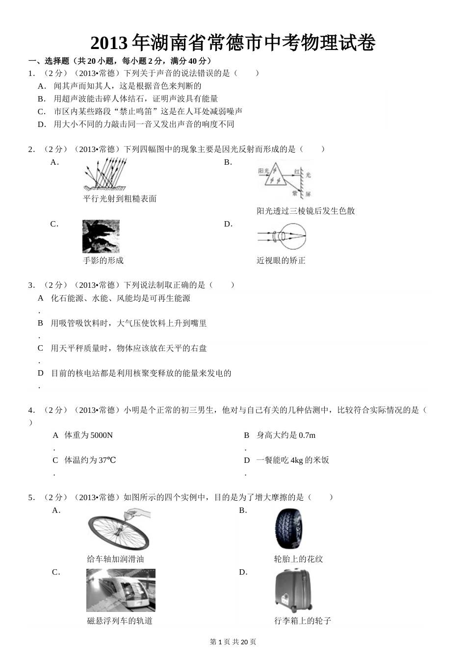 2013年湖南省常德市中考物理试卷及解析.doc_第1页