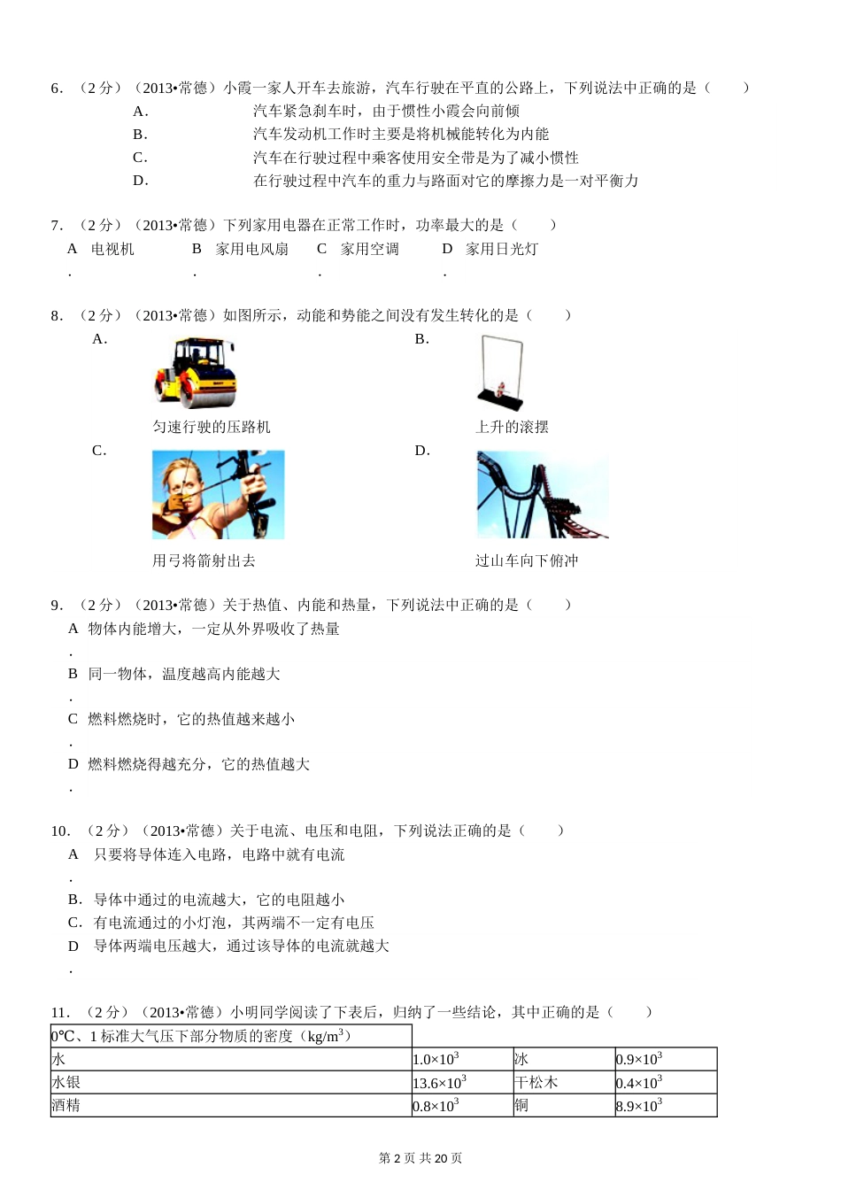 2013年湖南省常德市中考物理试卷及解析.doc_第2页