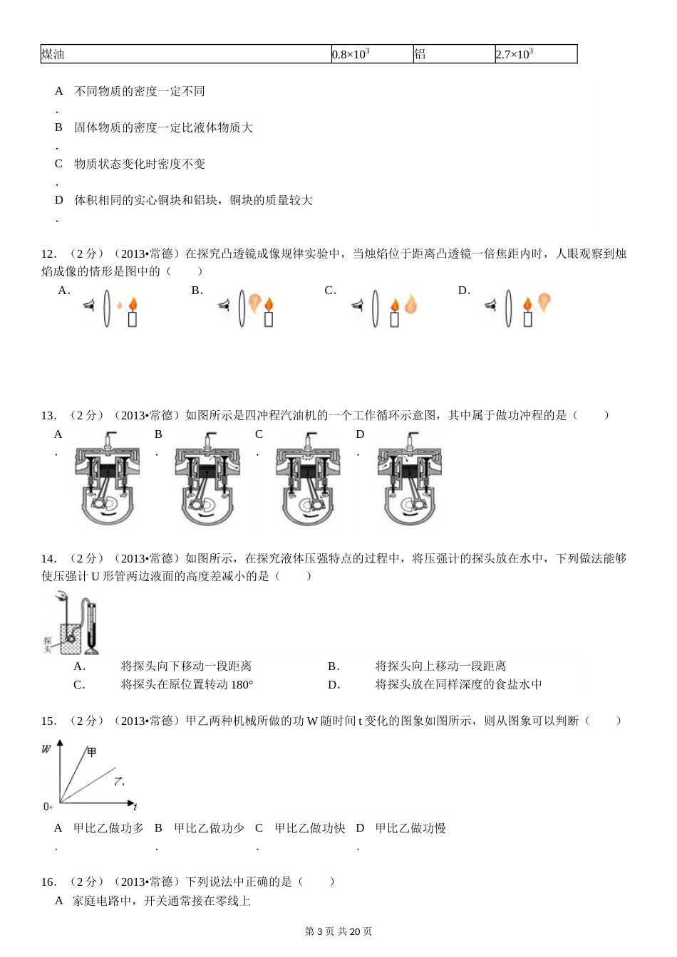 2013年湖南省常德市中考物理试卷及解析.doc_第3页