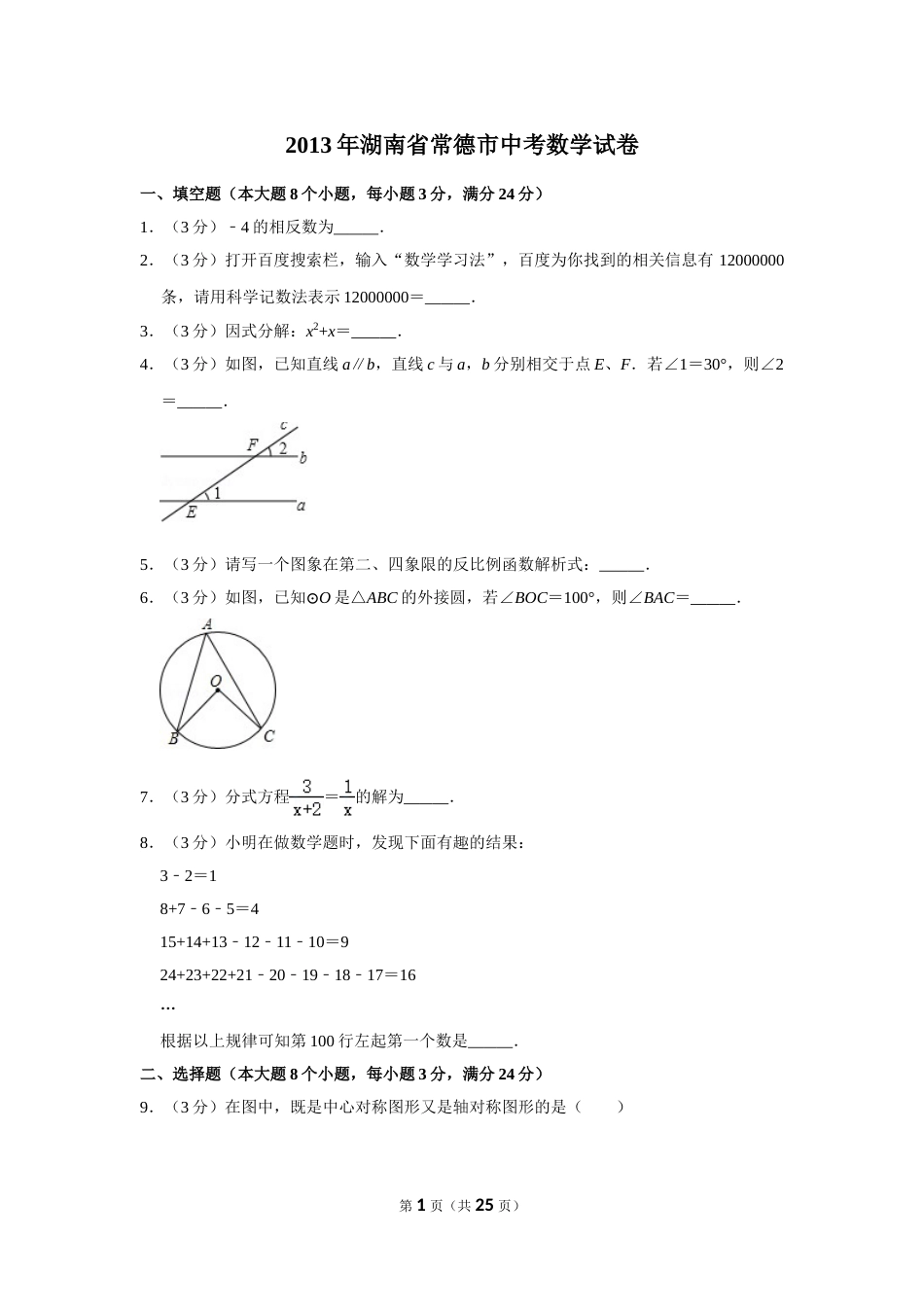 2013年湖南省常德市中考数学试卷.doc_第1页