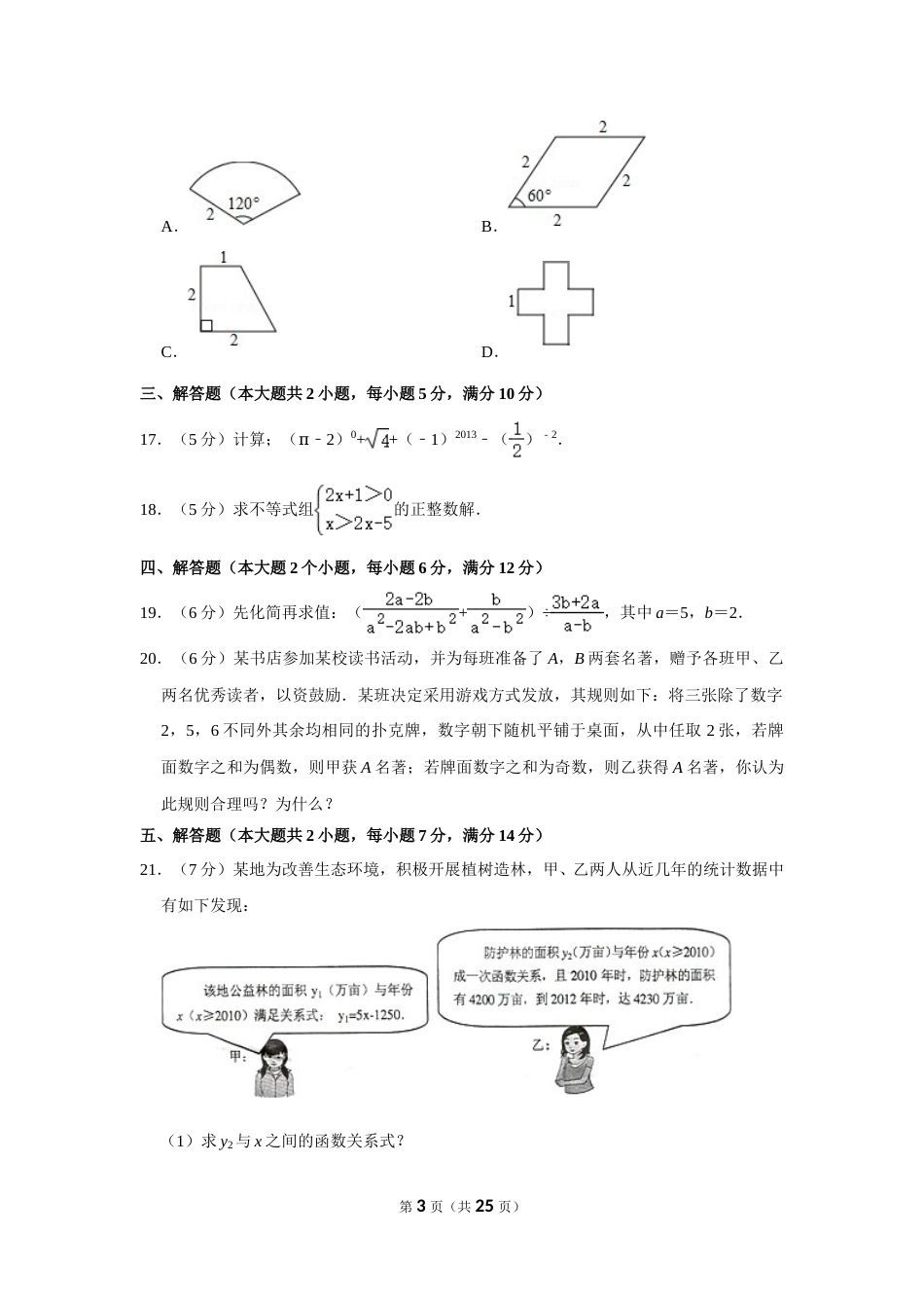 2013年湖南省常德市中考数学试卷.doc_第3页