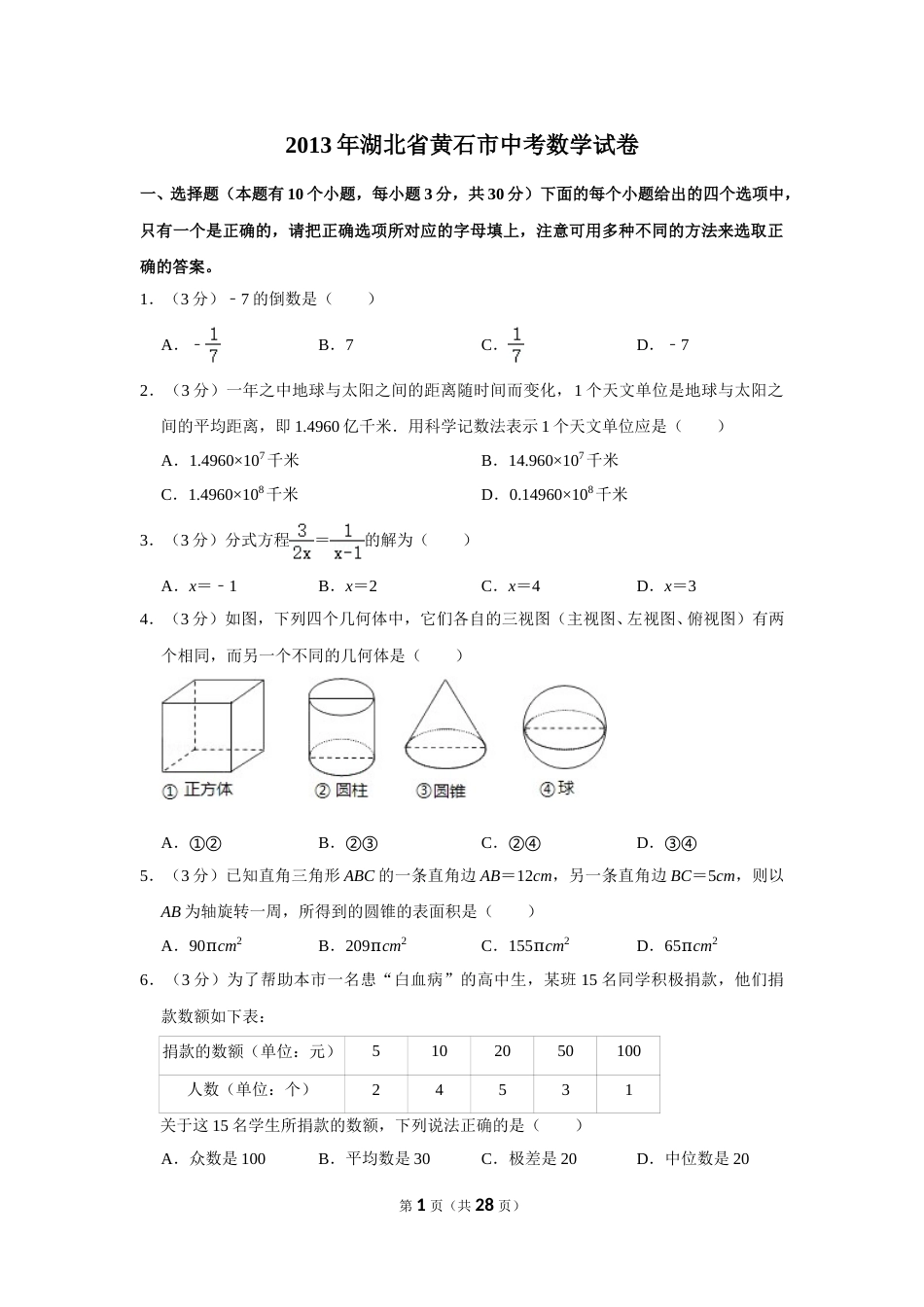 2013年湖北省黄石市中考数学试卷.doc_第1页