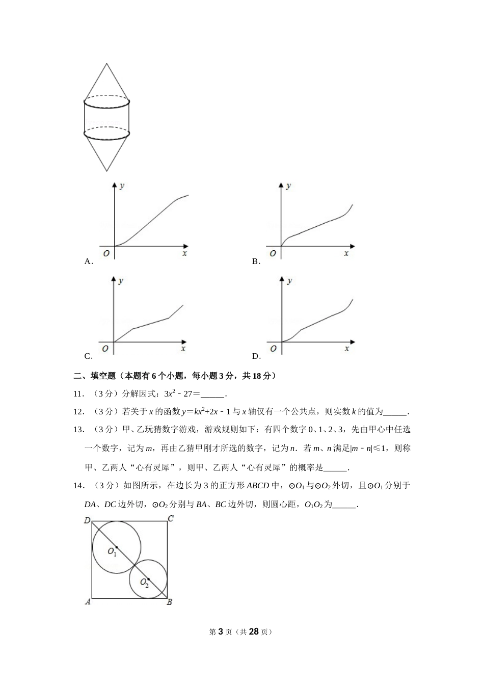 2013年湖北省黄石市中考数学试卷.doc_第3页