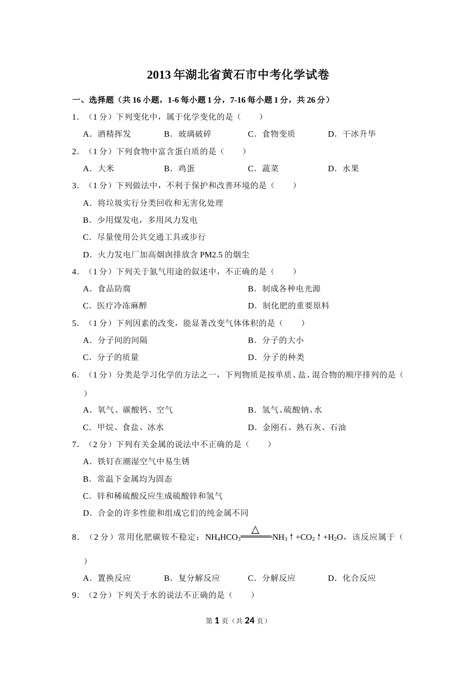2013年湖北省黄石市中考化学试卷（含解析版）.doc_第1页