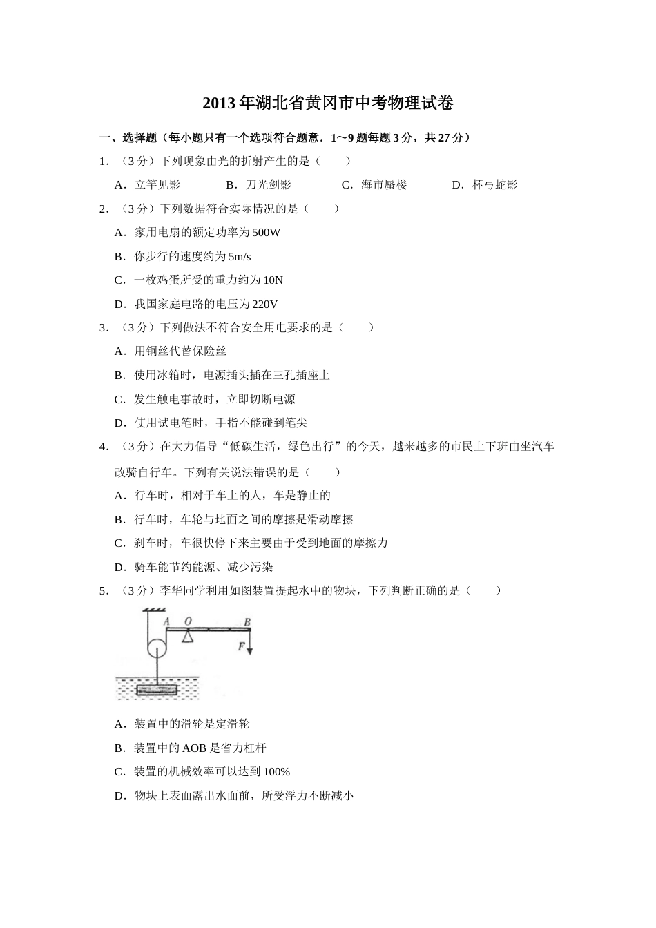2013年湖北省黄冈市中考物理试卷（学生版）  学霸冲冲冲shop348121278.taobao.com.doc_第1页
