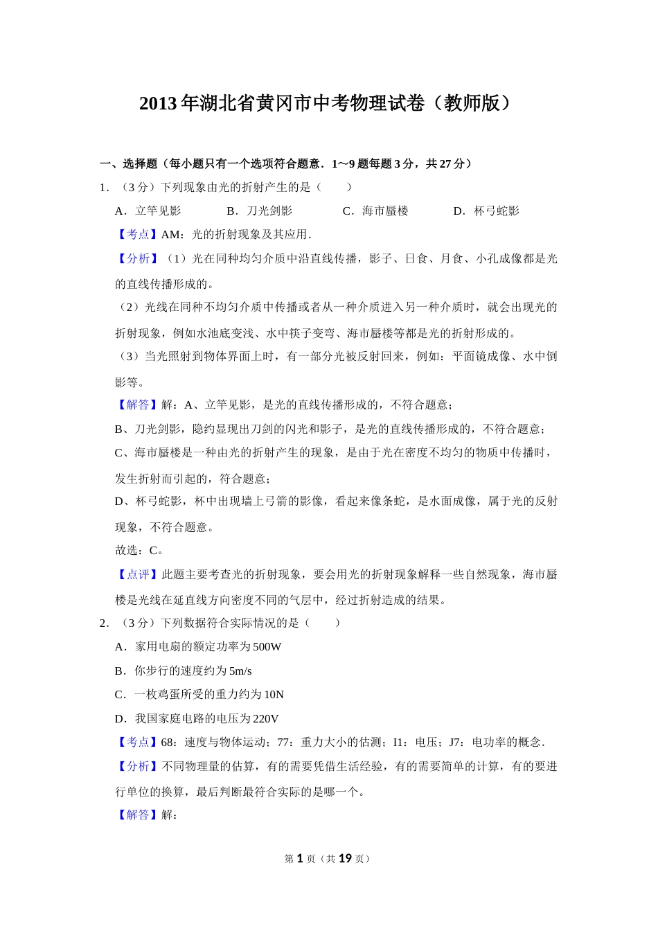 2013年湖北省黄冈市中考物理试卷（教师版）  学霸冲冲冲shop348121278.taobao.com.doc_第1页