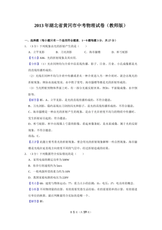 2013年湖北省黄冈市中考物理试卷（教师版）  学霸冲冲冲shop348121278.taobao.com.doc