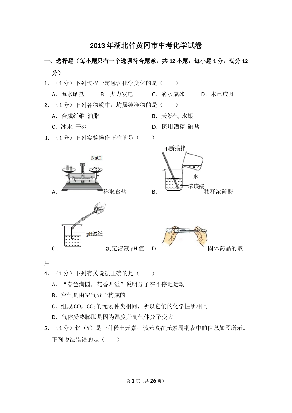 2013年湖北省黄冈市中考化学试卷（含解析版）.doc_第1页