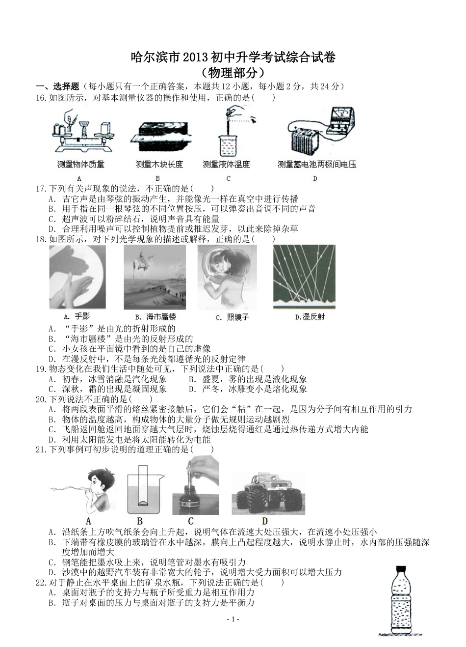 2013年黑龙江省哈尔滨市中考物理及答案.doc_第1页