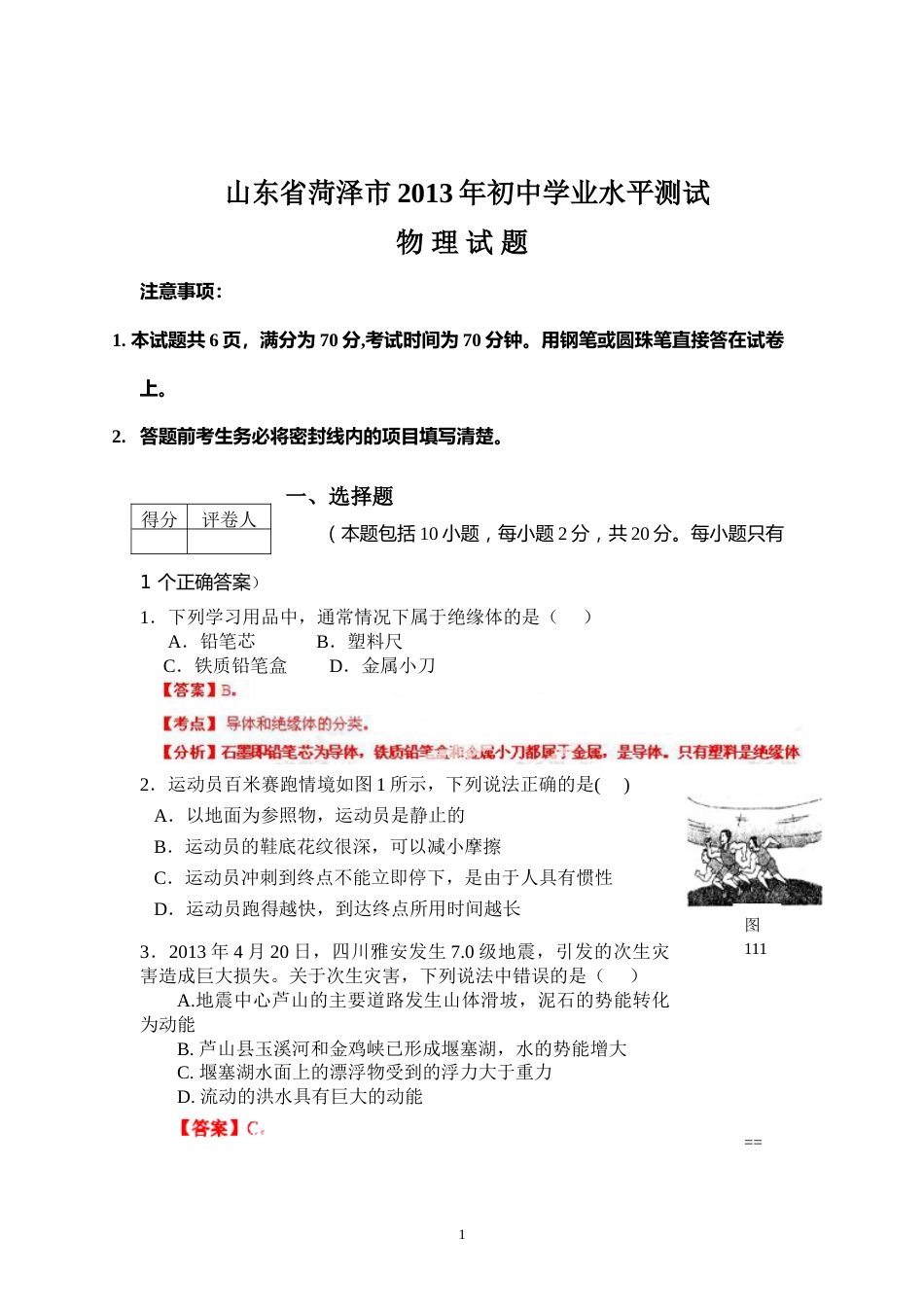 2013年菏泽市中考物理试题及答案解析.doc_第1页