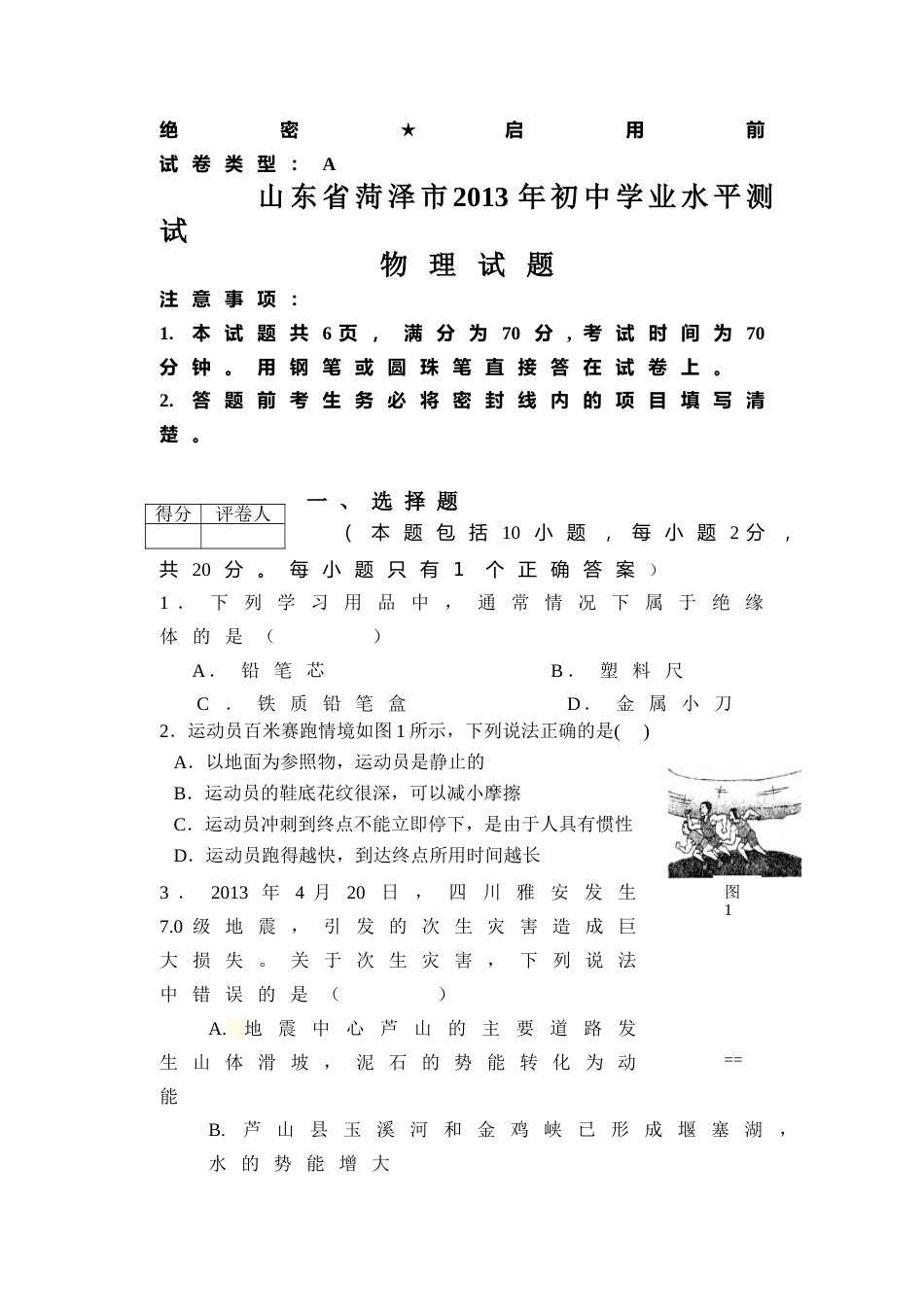 2013年菏泽市中考物理试题及答案.doc_第1页