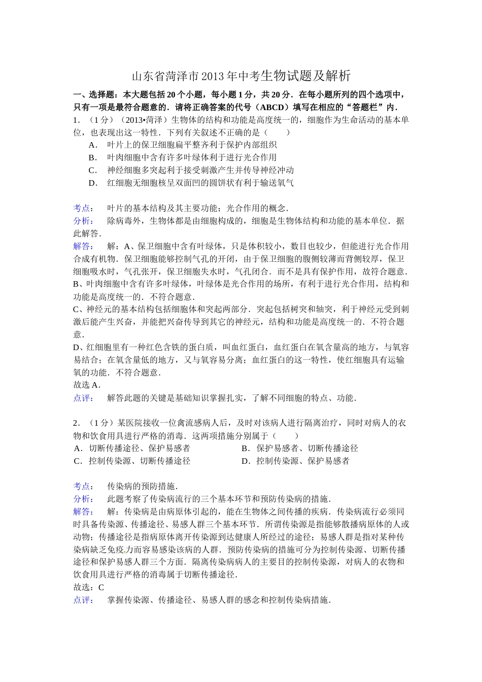 2013年菏泽市中考生物试题解析.doc_第1页