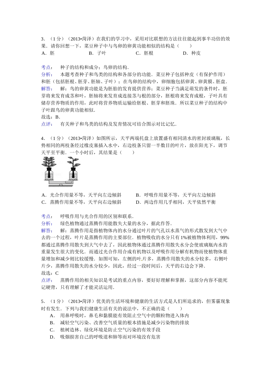 2013年菏泽市中考生物试题解析.doc_第2页