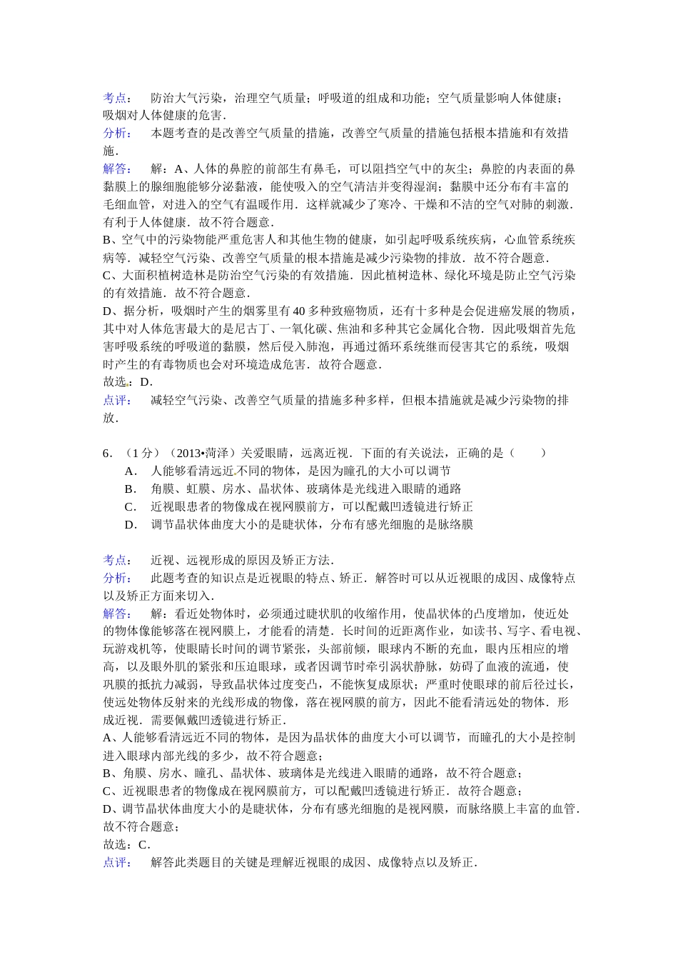 2013年菏泽市中考生物试题解析.doc_第3页