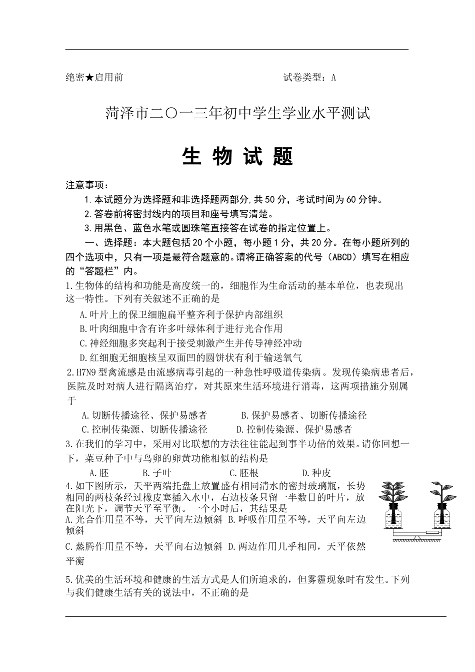 2013年菏泽市中考生物试题含答案.doc_第1页