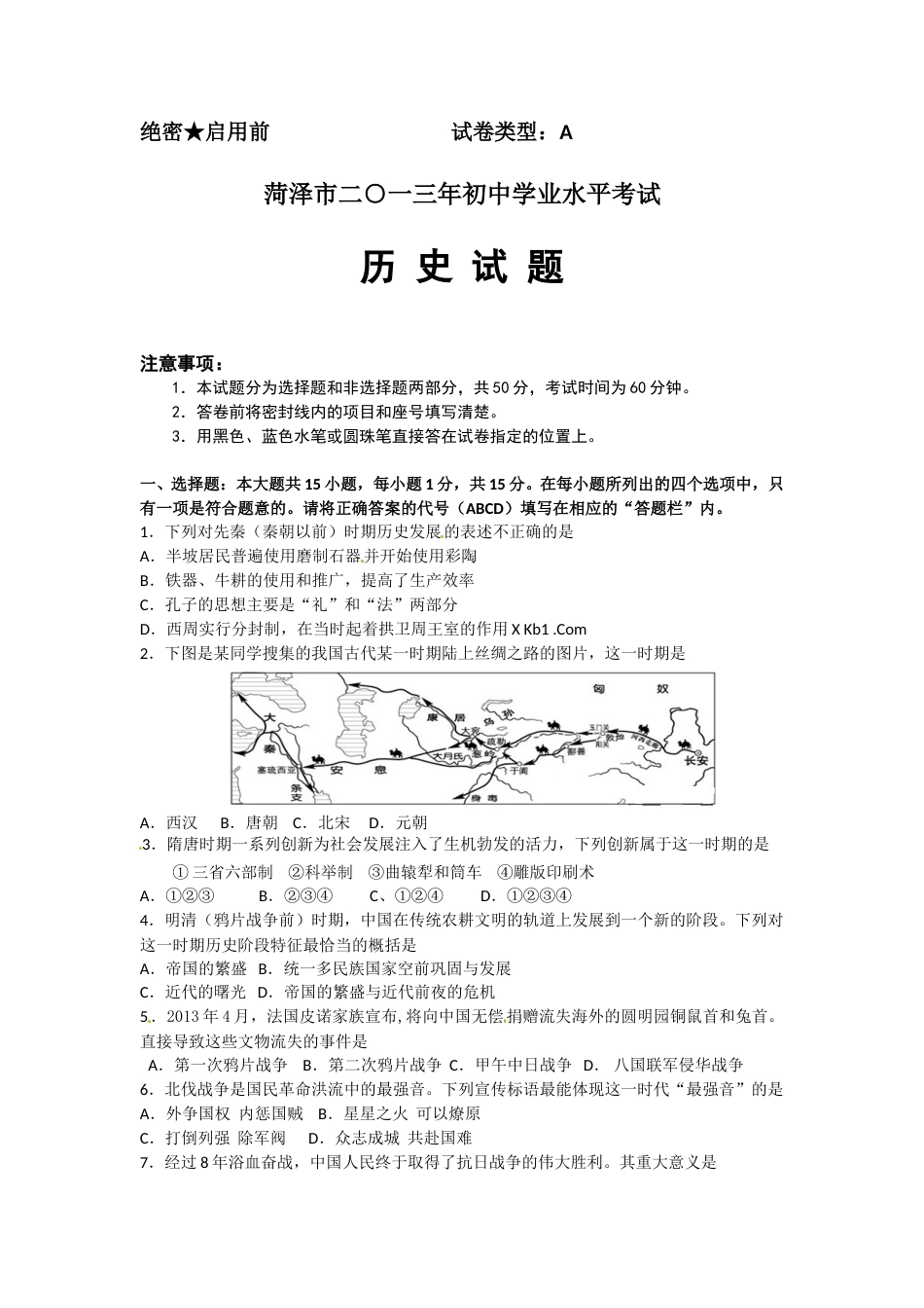 2013年菏泽市中考历史试题含答案.doc_第1页