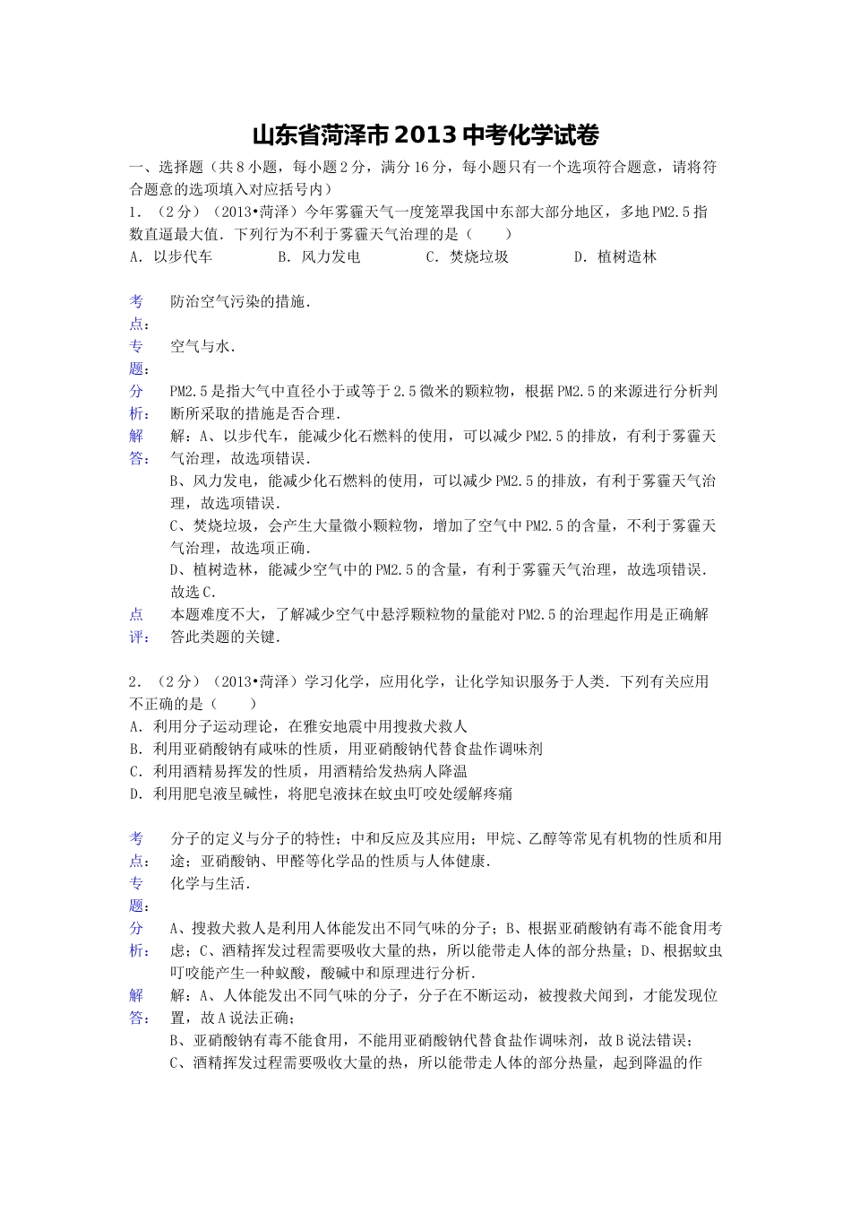 2013年菏泽市中考化学试题及答案解析.doc_第1页