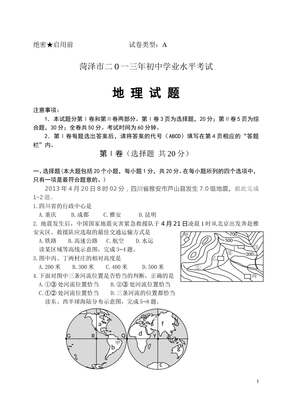 2013年菏泽市中考地理试题及答案.doc_第1页
