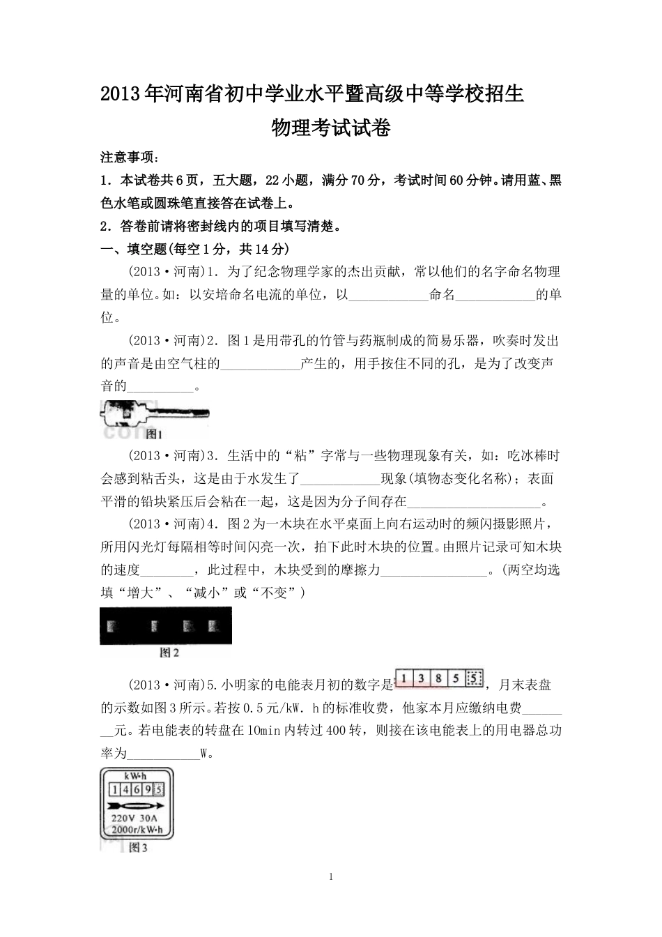 2013年河南省中考物理试卷及答案.doc_第1页