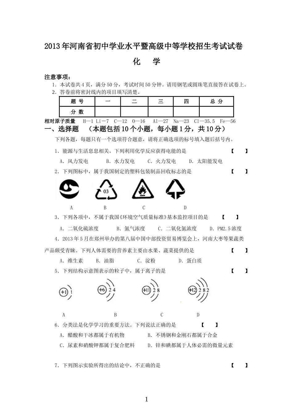 2013年河南省中考化学试卷及答案.doc_第1页