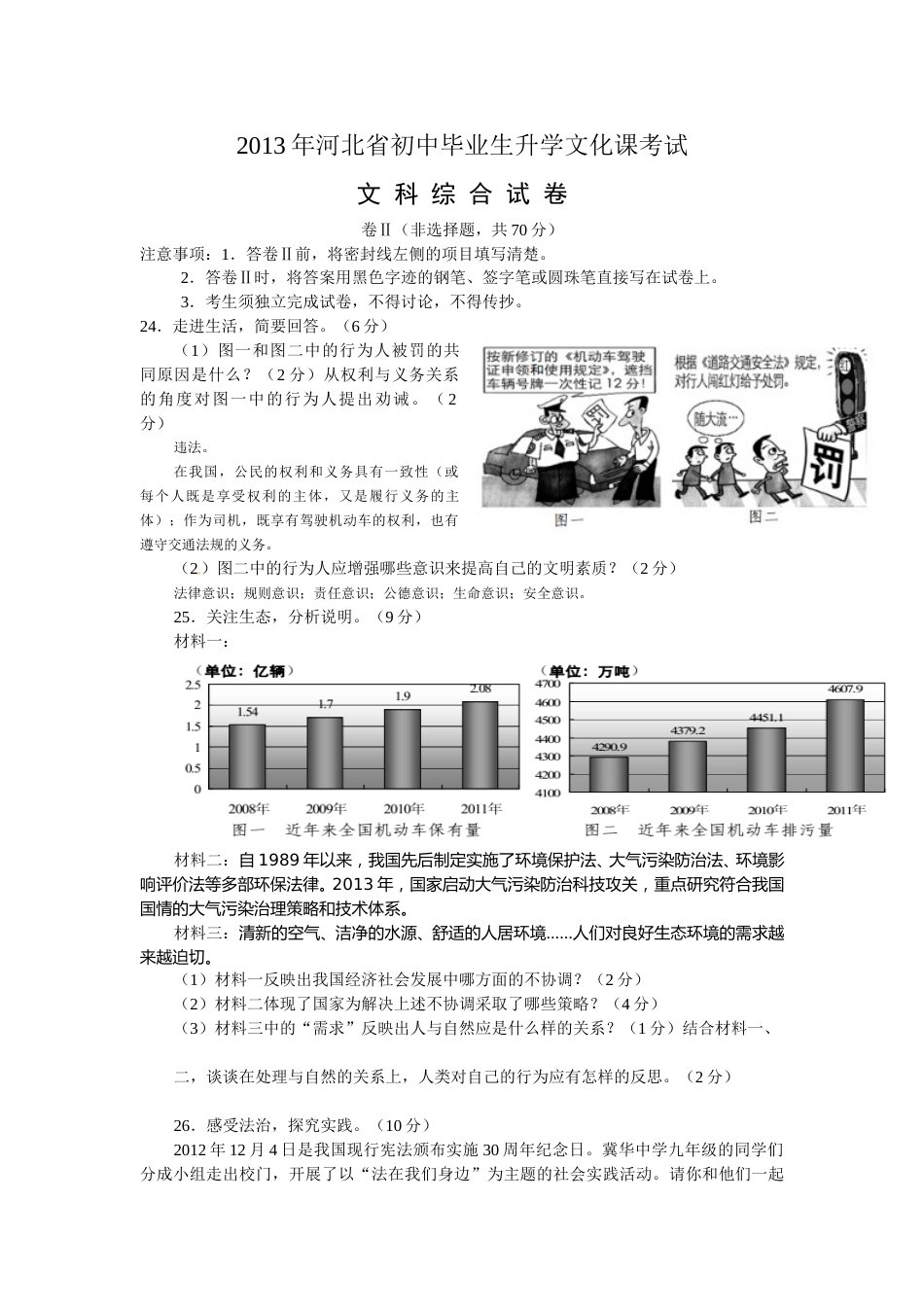 2013年河北省中考文综(政治)试卷(word版-含答案).doc_第3页