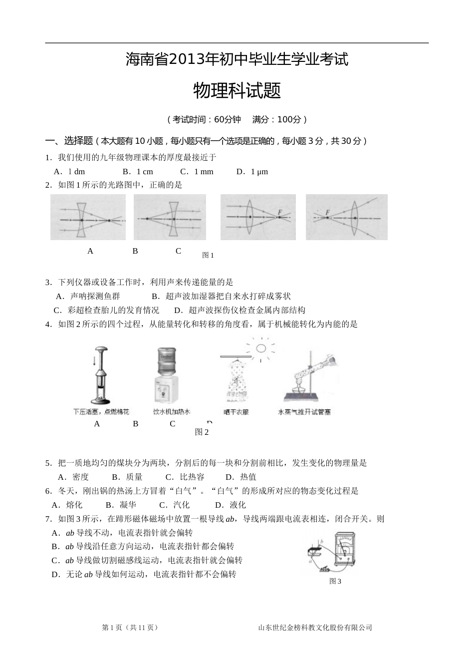 2013年海南中考物理试题及答案.doc_第1页