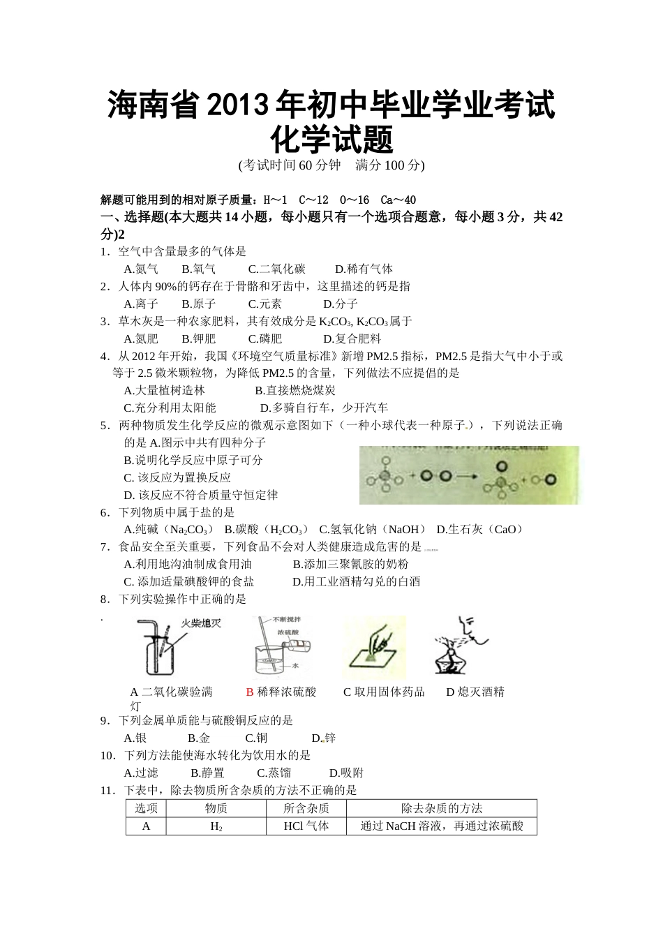 2013年海南中考化学试题及答案.doc_第1页