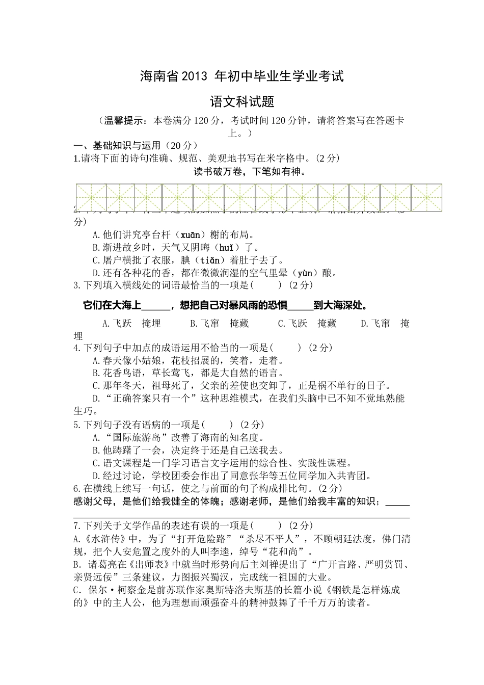 2013年海南省中考语文试题及答案.doc_第1页