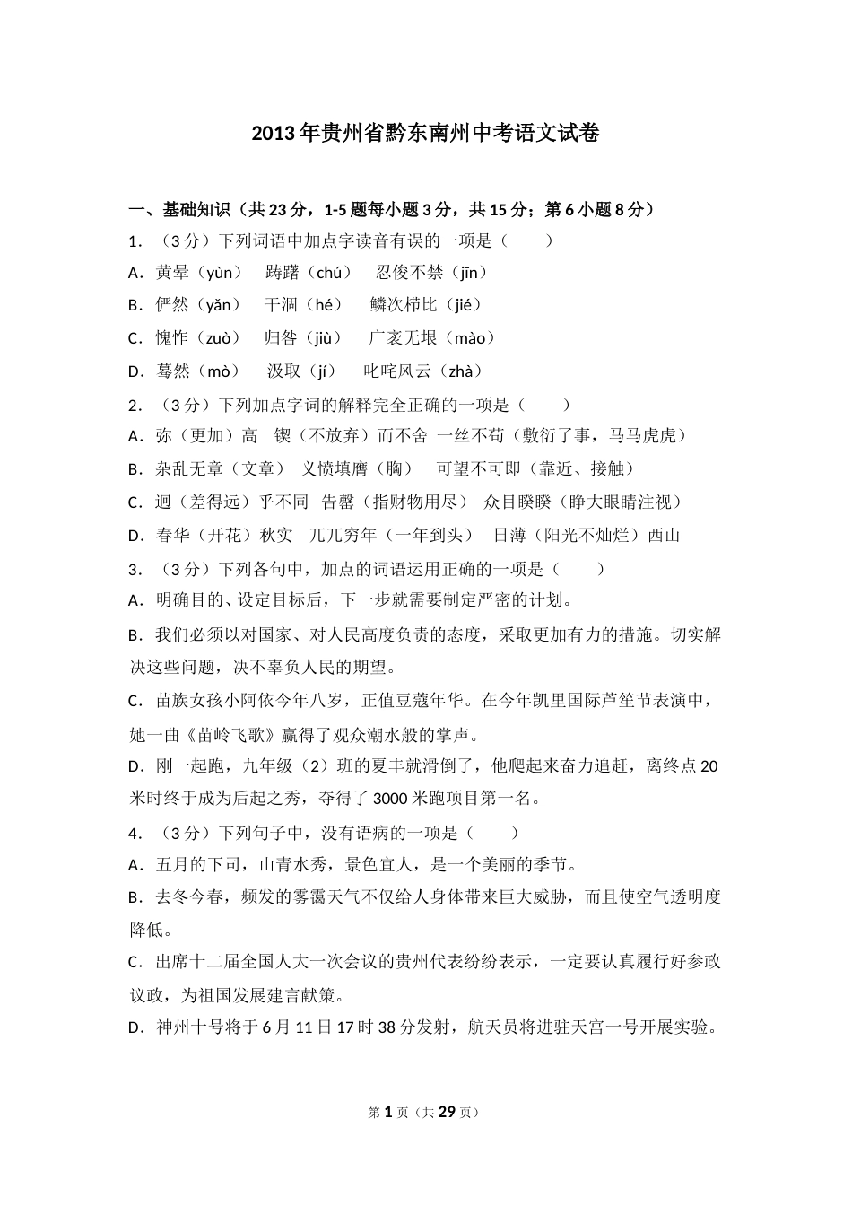 2013年贵州省黔东南州中考语文试卷（含解析版）.doc_第1页