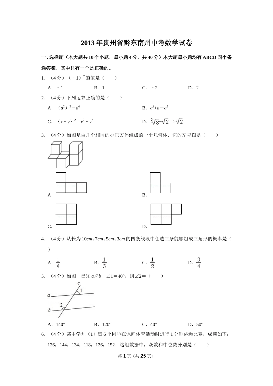 2013年贵州省黔东南州中考数学试卷（含解析版）.doc_第1页