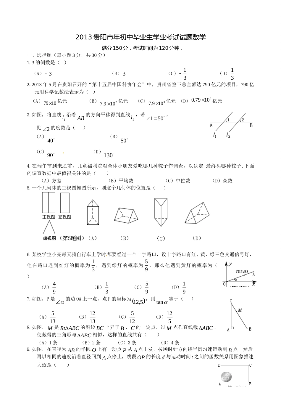 2013年贵州省贵阳市中考数学试卷及答案.doc_第1页