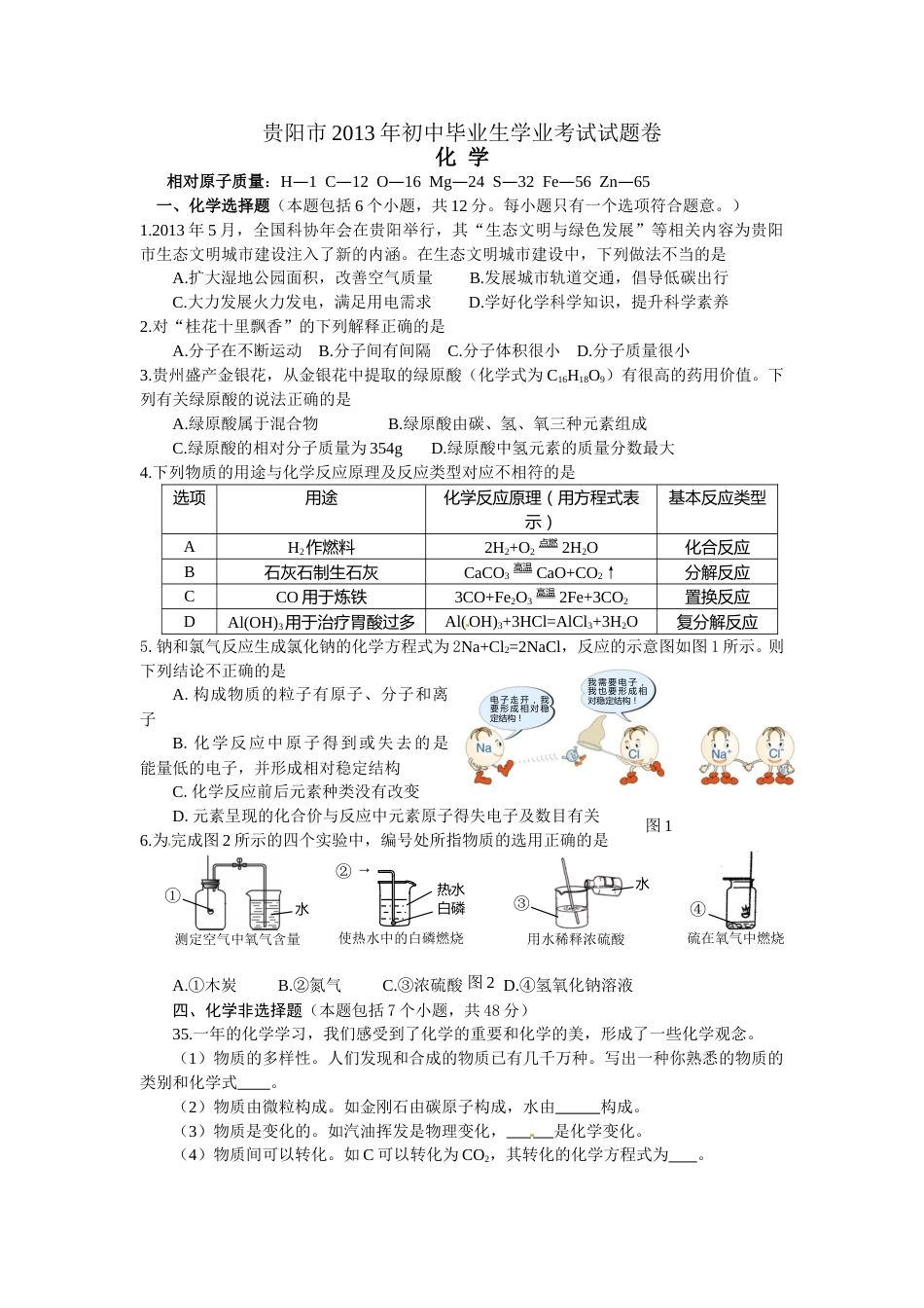 2013年贵州省贵阳市中考化学试卷及答案.doc_第1页