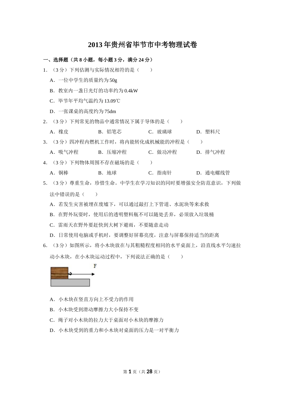 2013年贵州省毕节市中考物理试卷（含解析版）.doc_第1页