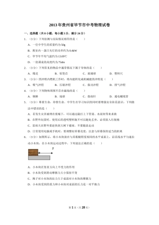 2013年贵州省毕节市中考物理试卷（含解析版）.doc
