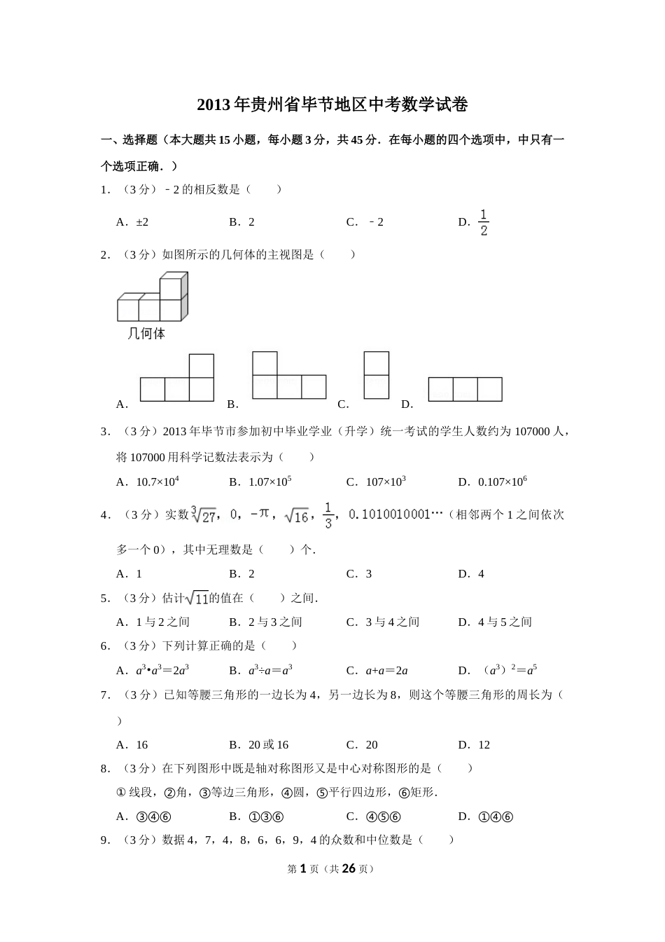 2013年贵州省毕节市中考数学试卷（含解析版）.doc_第1页