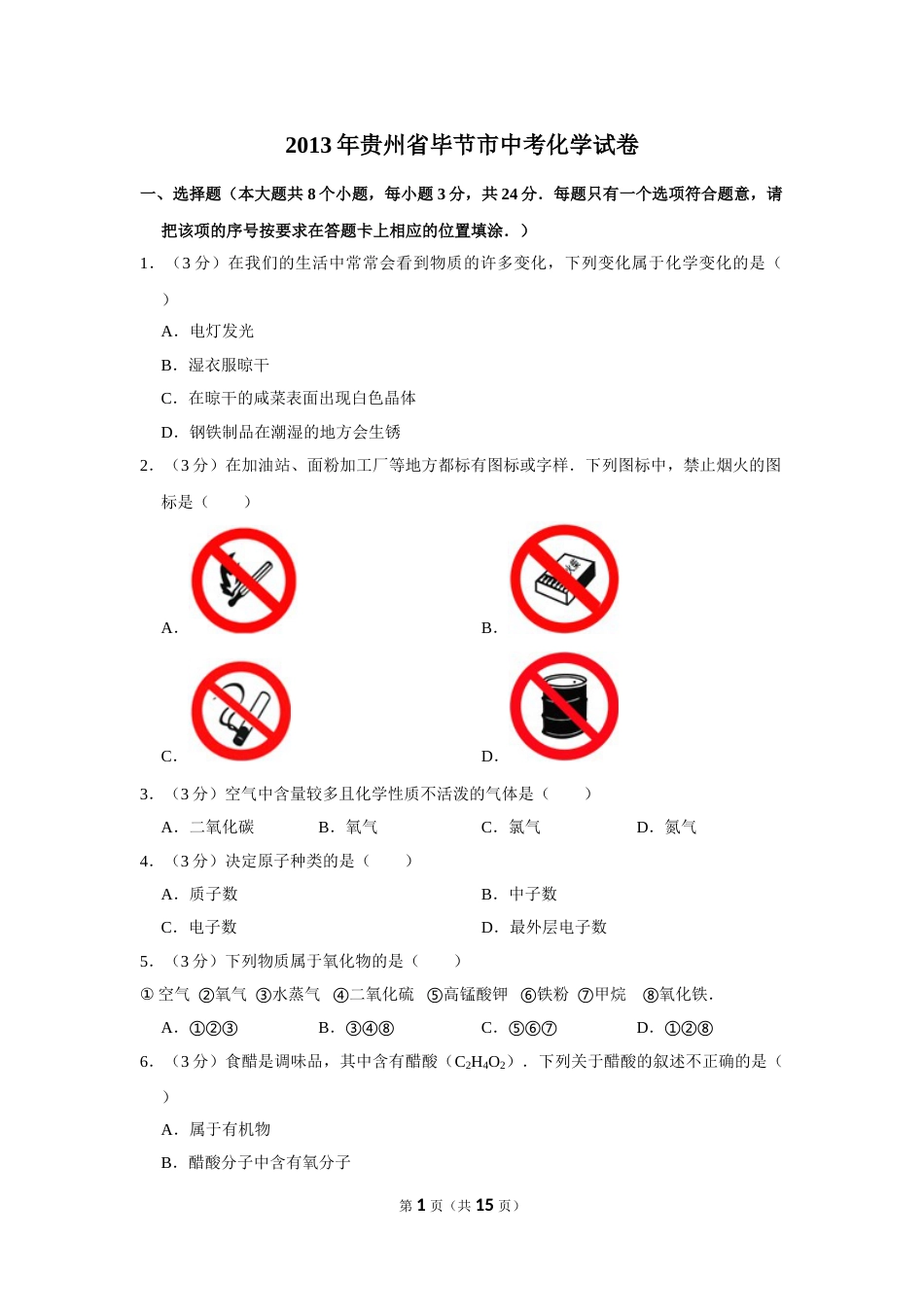 2013年贵州省毕节市中考化学试卷（含解析版）.doc_第1页
