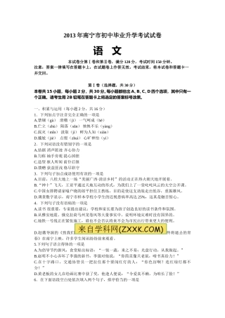 2013年广西南宁市中考语文试卷及解析.doc