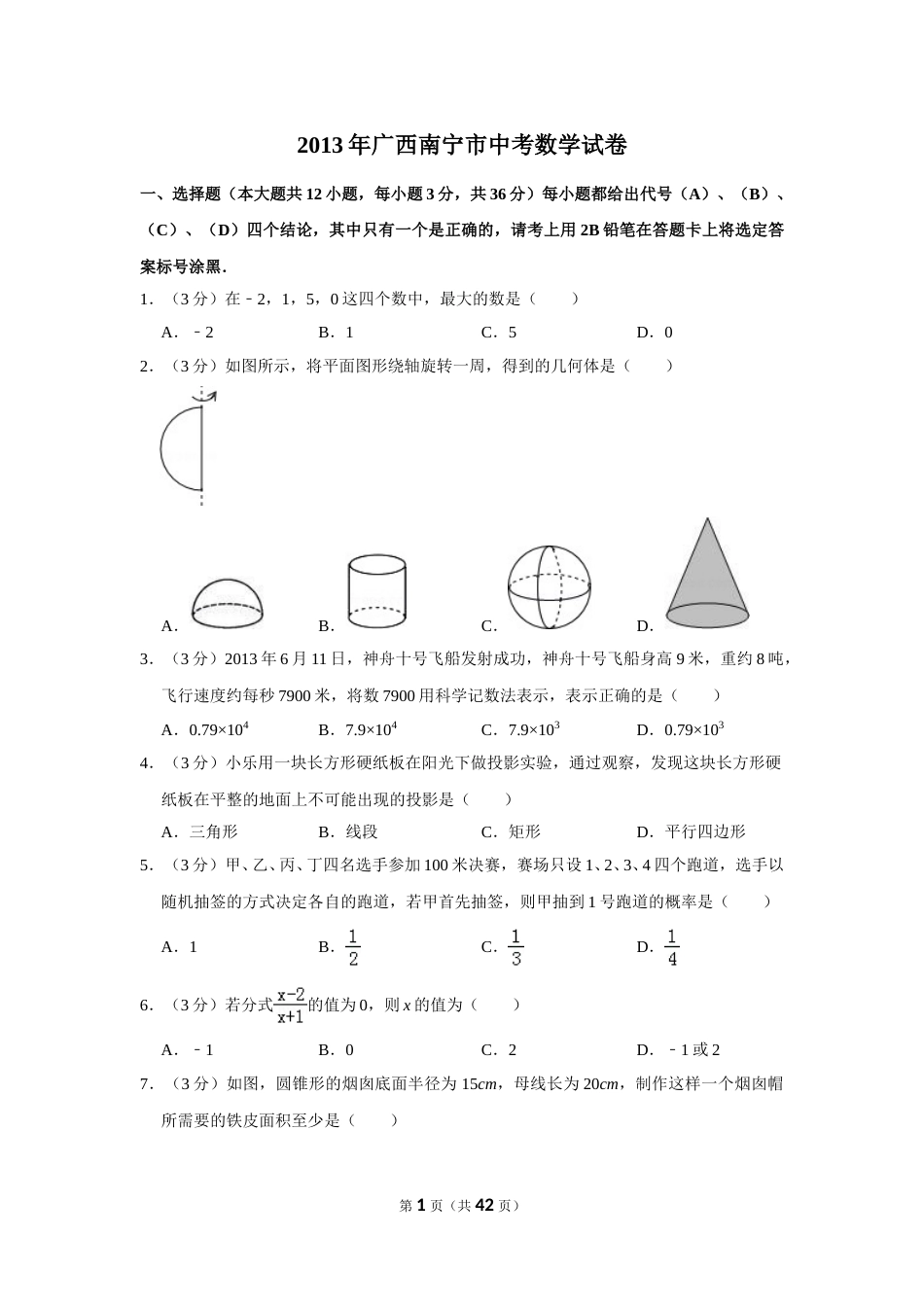 2013年广西南宁市中考数学试卷含答案解析.doc_第1页