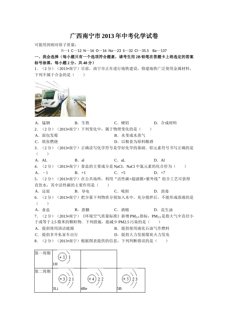 2013年广西南宁市中考化学试题及解析.doc_第1页