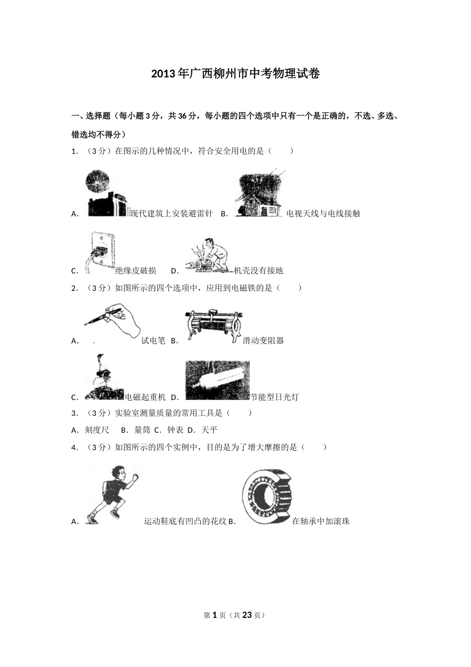 2013年广西柳州市中考物理试卷及解析.doc_第1页