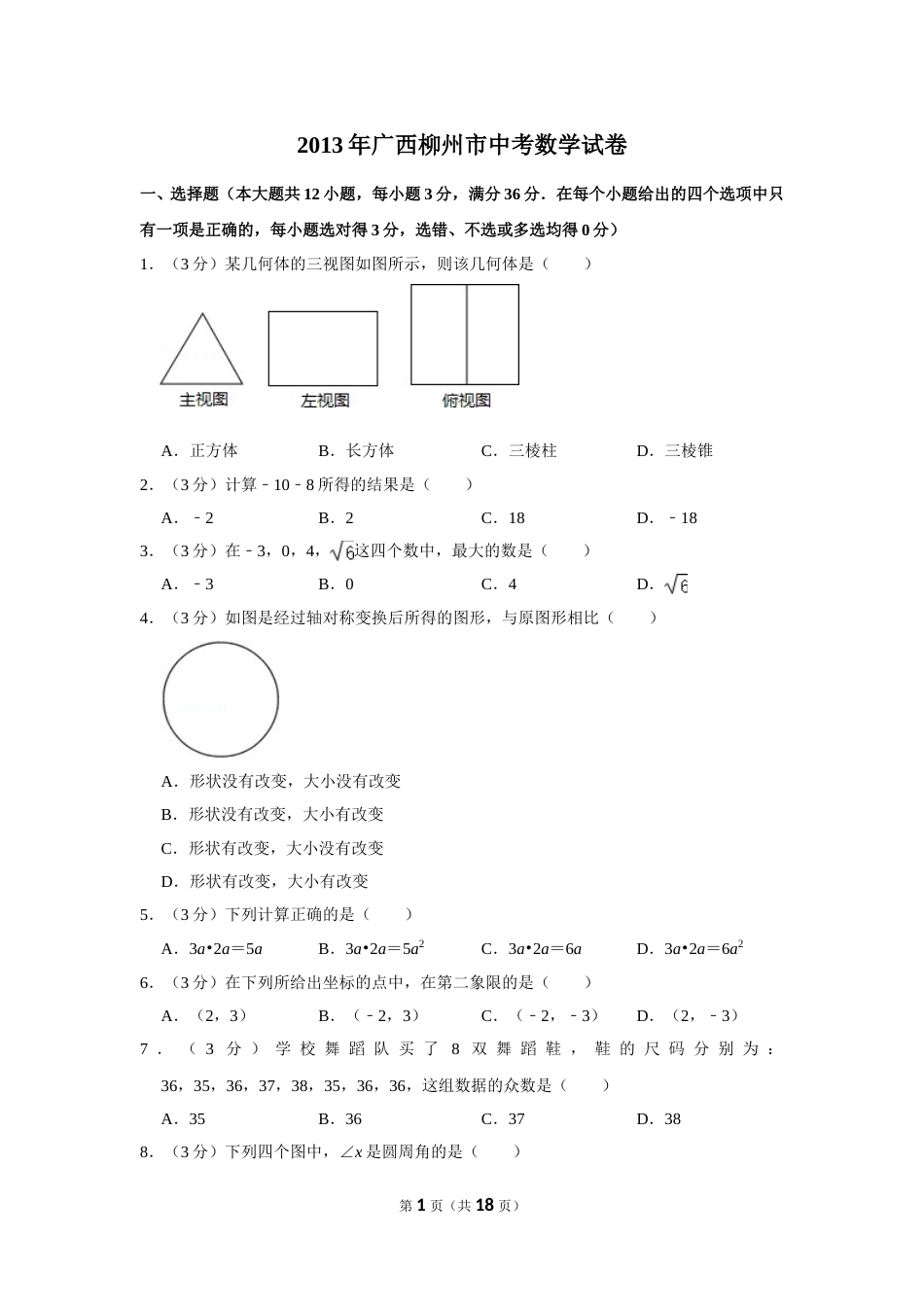 2013年广西柳州市中考数学试卷.doc_第1页