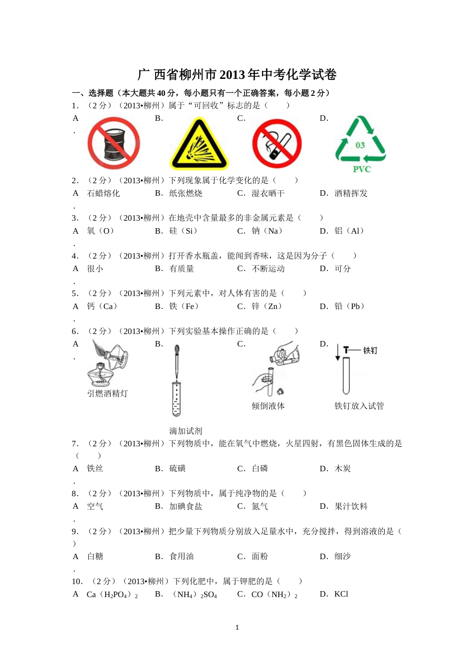 2013年广西柳州市中考化学试题及解析.doc_第1页
