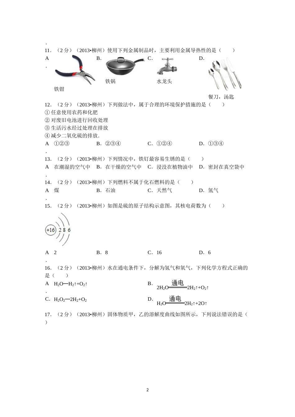 2013年广西柳州市中考化学试题及解析.doc_第2页