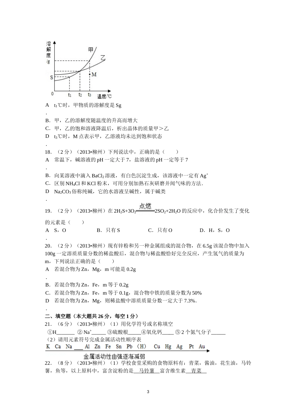 2013年广西柳州市中考化学试题及解析.doc_第3页