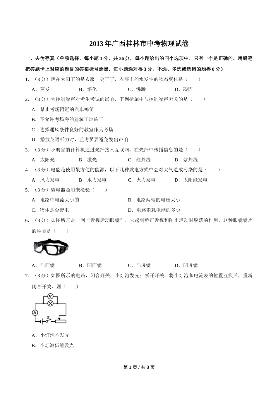 2013年广西桂林市中考物理试卷（学生版）.doc_第1页