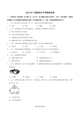 2013年广西桂林市中考物理试卷（学生版）.doc